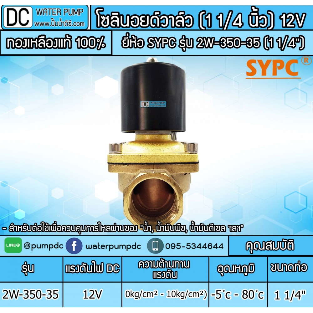 โซลินนอยวาล์ว 12V รุ่น 2W-350-35 (ขนาด 1 1/4")